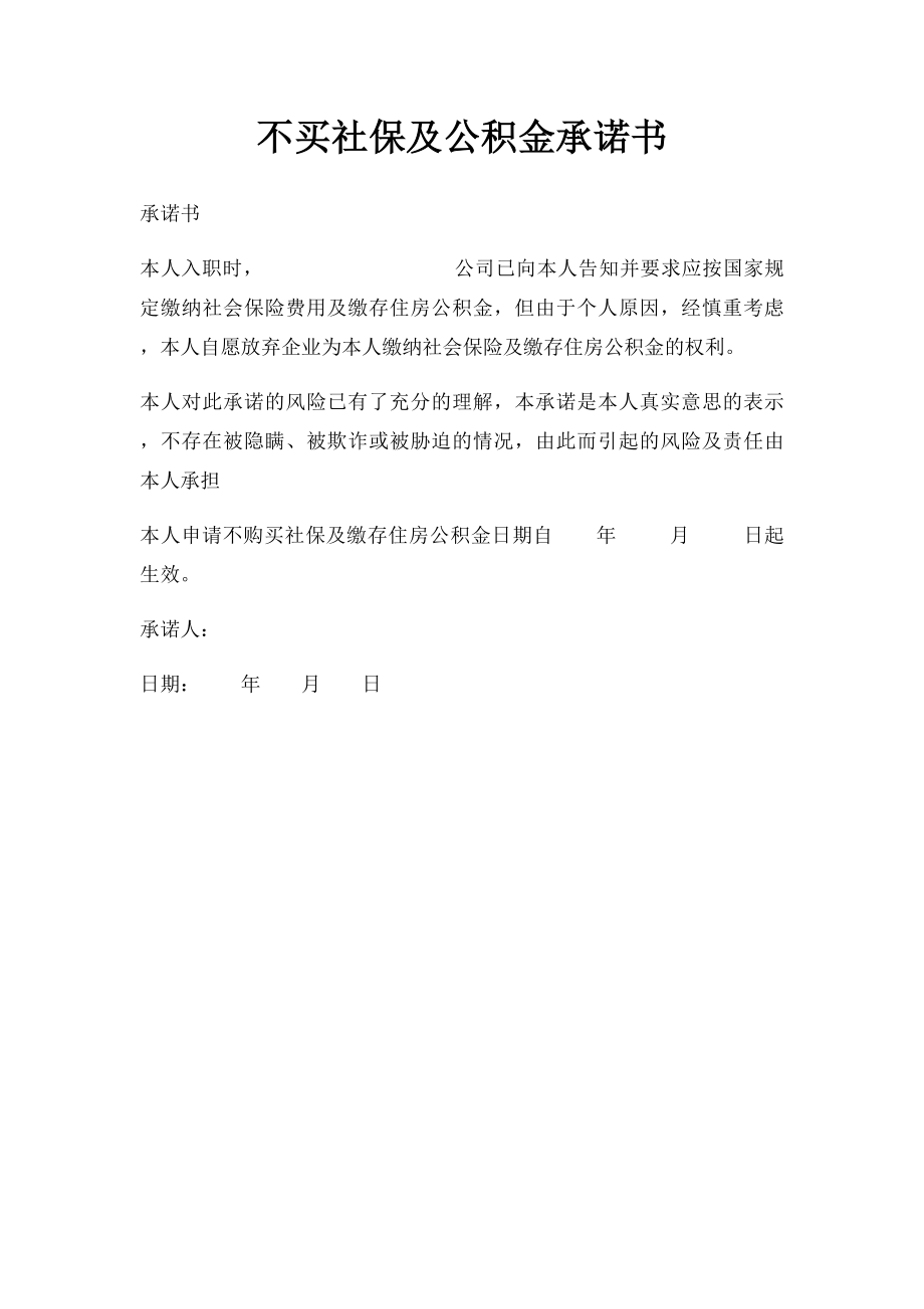 不买社保及公积金承诺书.docx_第1页