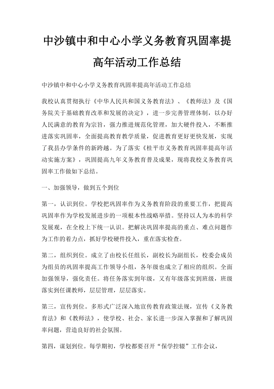 中沙镇中和中心小学义务教育巩固率提高年活动工作总结.docx_第1页