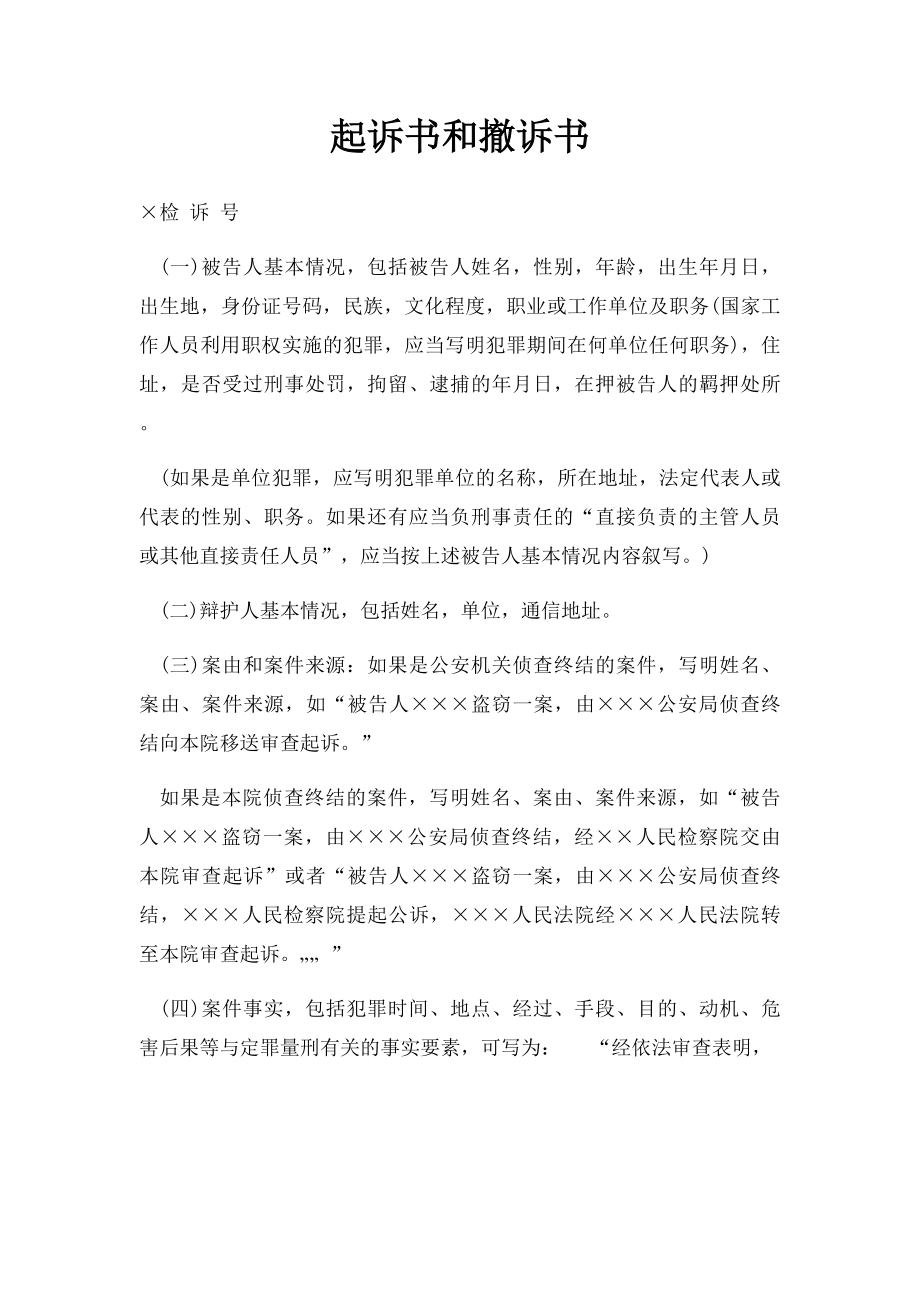 起诉书和撤诉书.docx_第1页