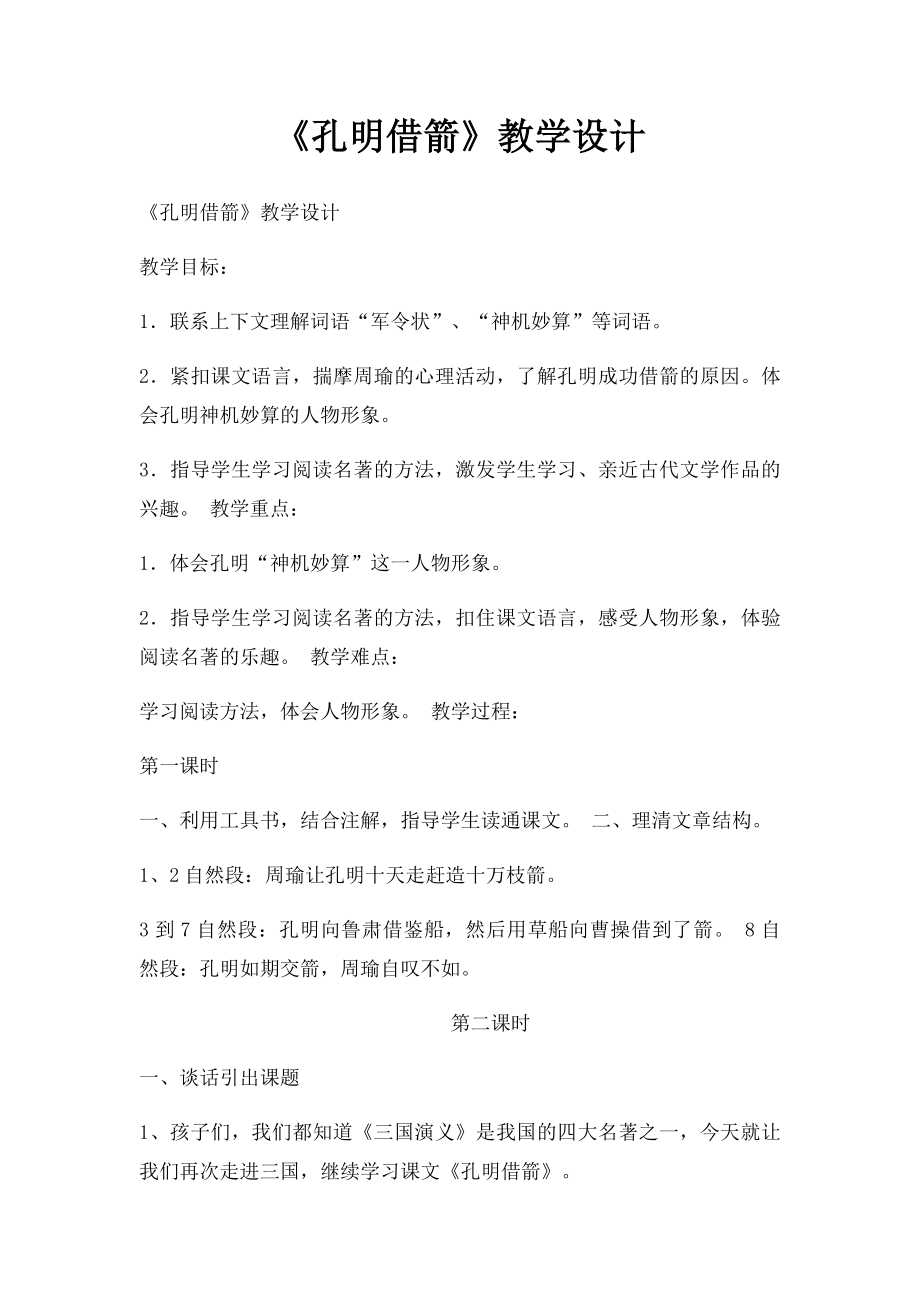 《孔明借箭》教学设计.docx_第1页