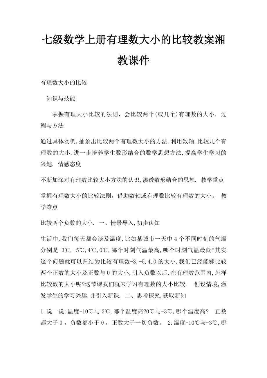 七级数学上册有理数大小的比较教案湘教课件.docx_第1页