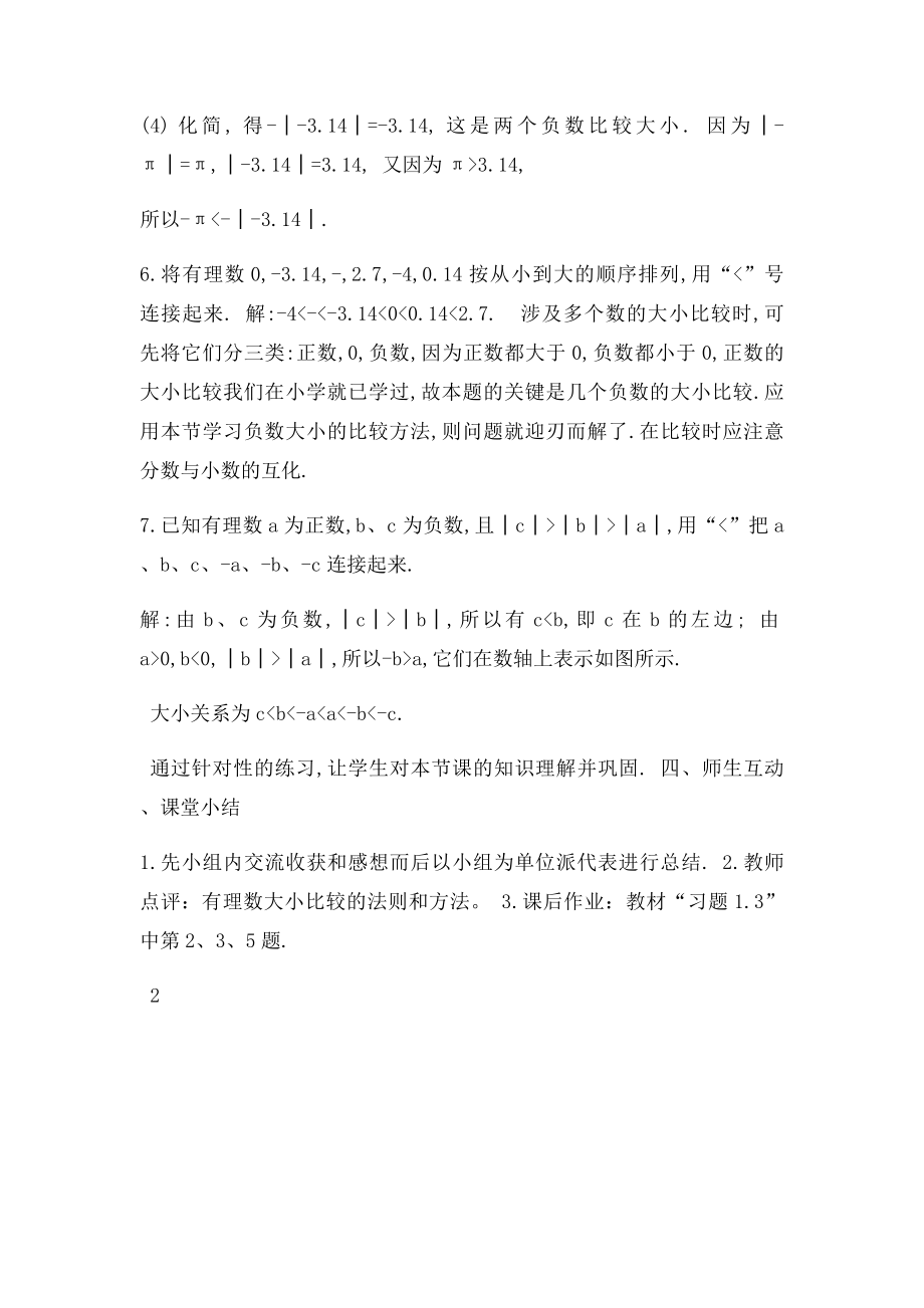 七级数学上册有理数大小的比较教案湘教课件.docx_第3页