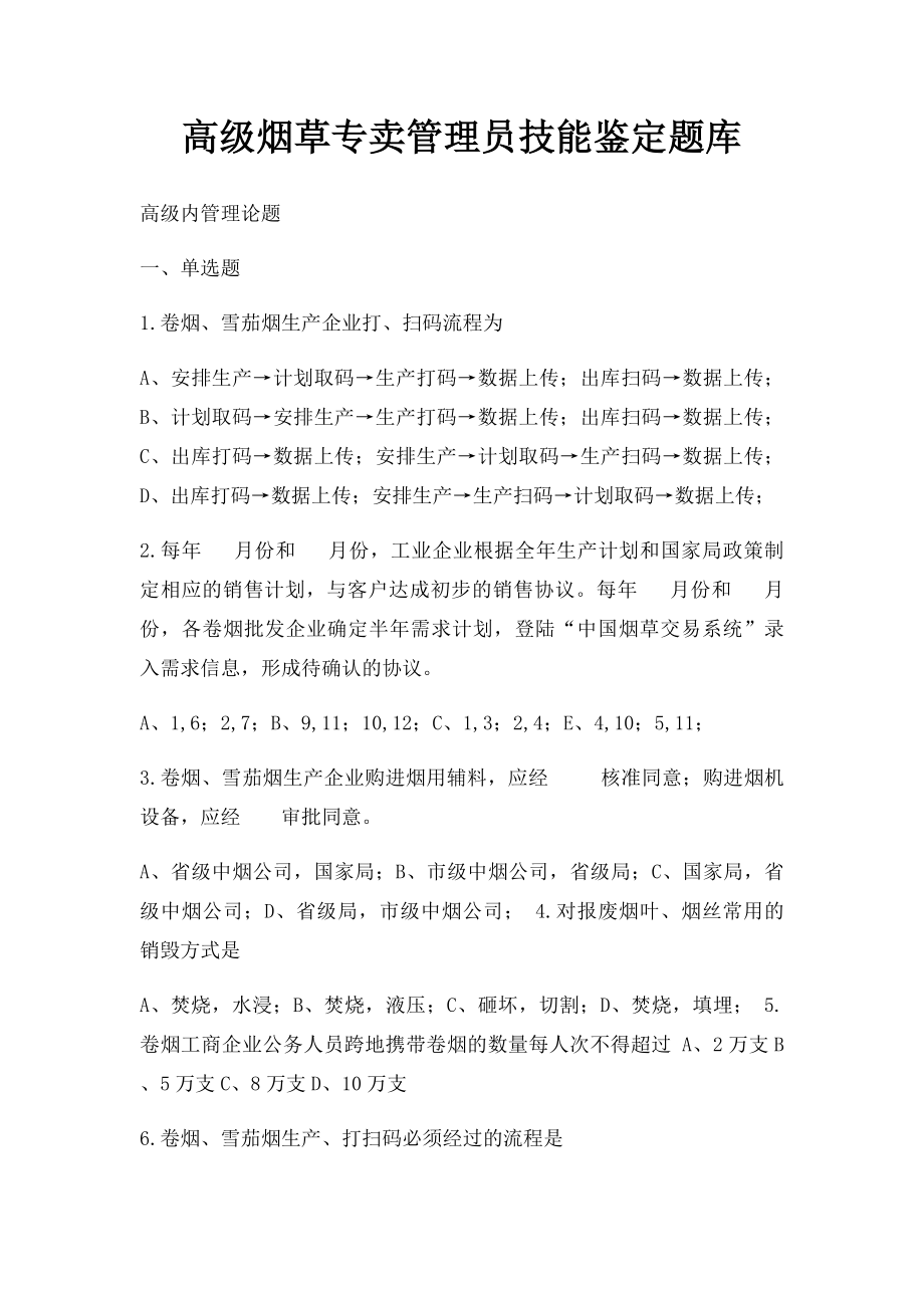 高级烟草专卖管理员技能鉴定题库.docx_第1页