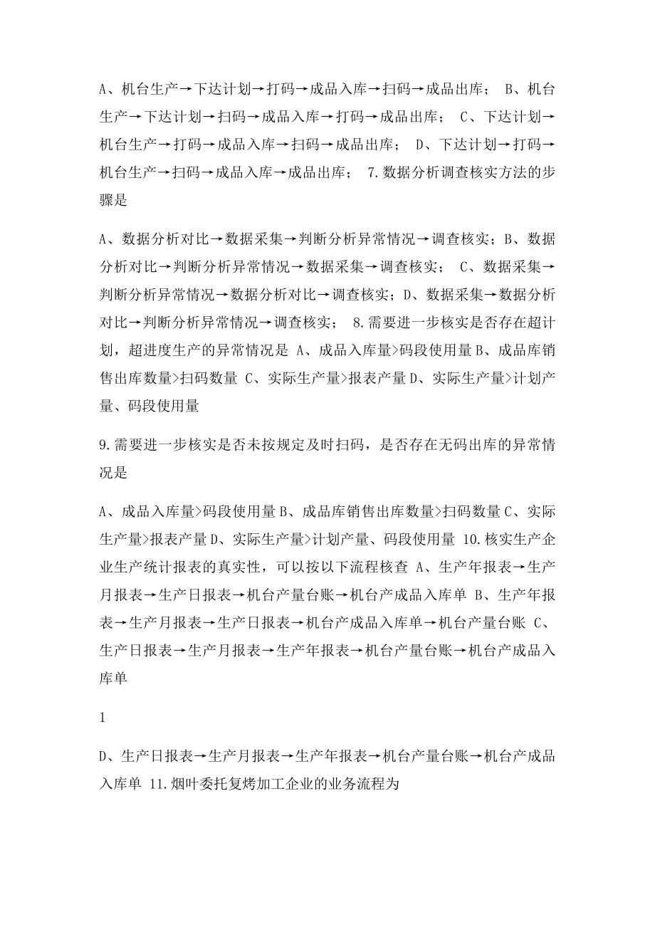 高级烟草专卖管理员技能鉴定题库.docx_第2页