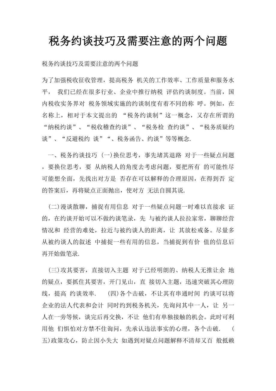 税务约谈技巧及需要注意的两个问题.docx_第1页