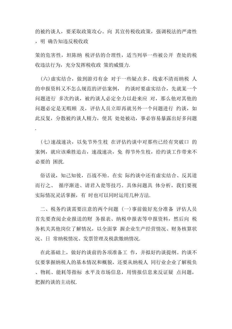 税务约谈技巧及需要注意的两个问题.docx_第2页