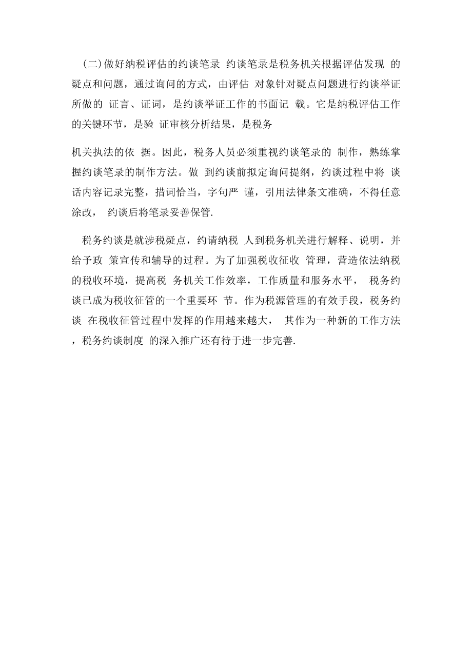 税务约谈技巧及需要注意的两个问题.docx_第3页