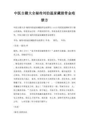 中医古籍大全秘传刘伯温家藏接骨金疮禁方.docx