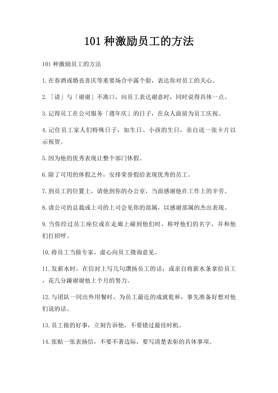 101种激励员工的方法.docx_第1页