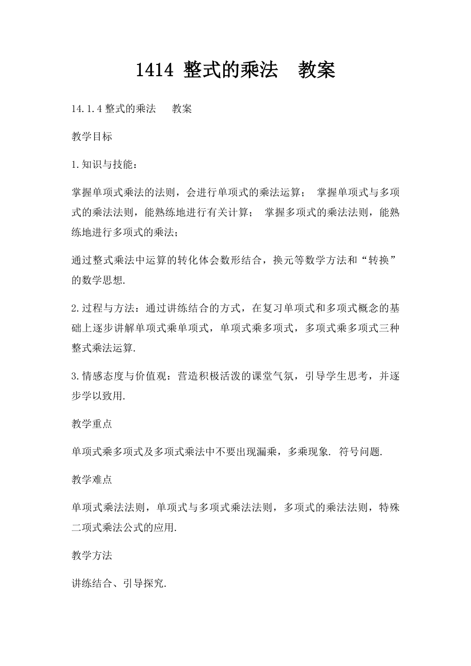 1414 整式的乘法教案.docx_第1页