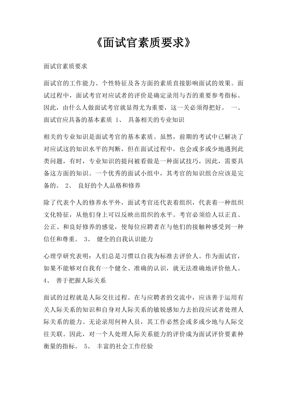 《面试官素质要求》.docx_第1页