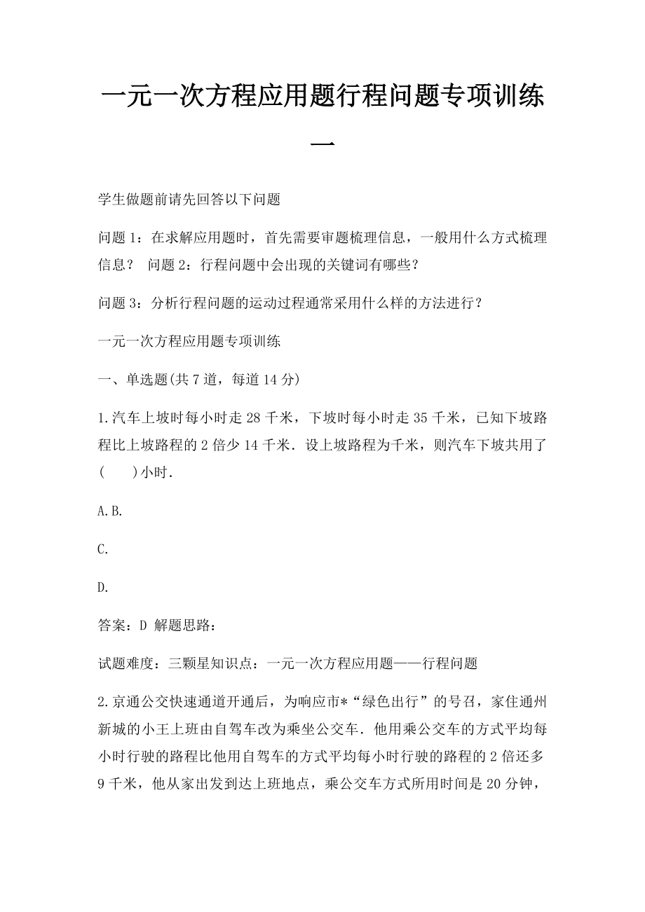 一元一次方程应用题行程问题专项训练一.docx_第1页