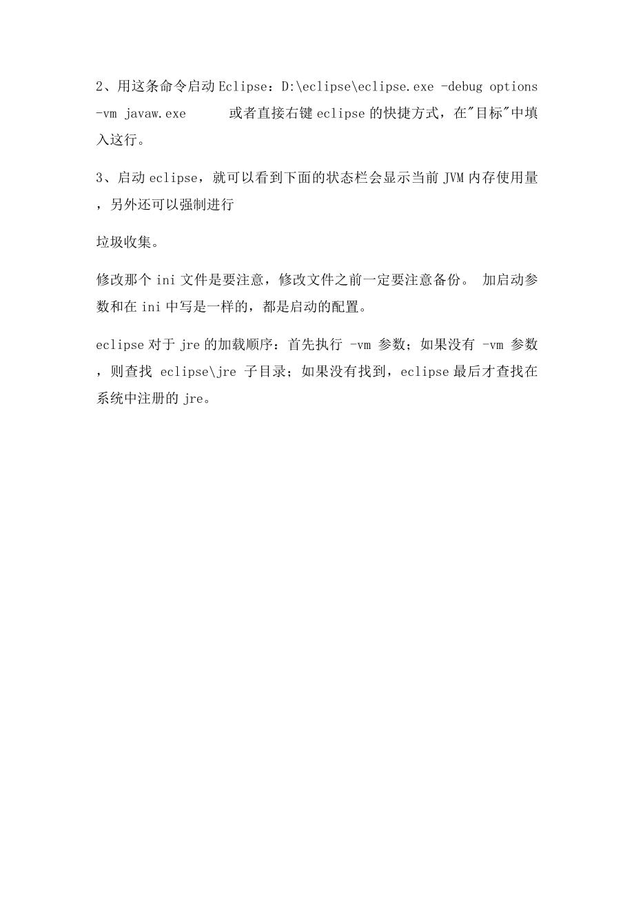 eclipse启动参数设置.docx_第2页