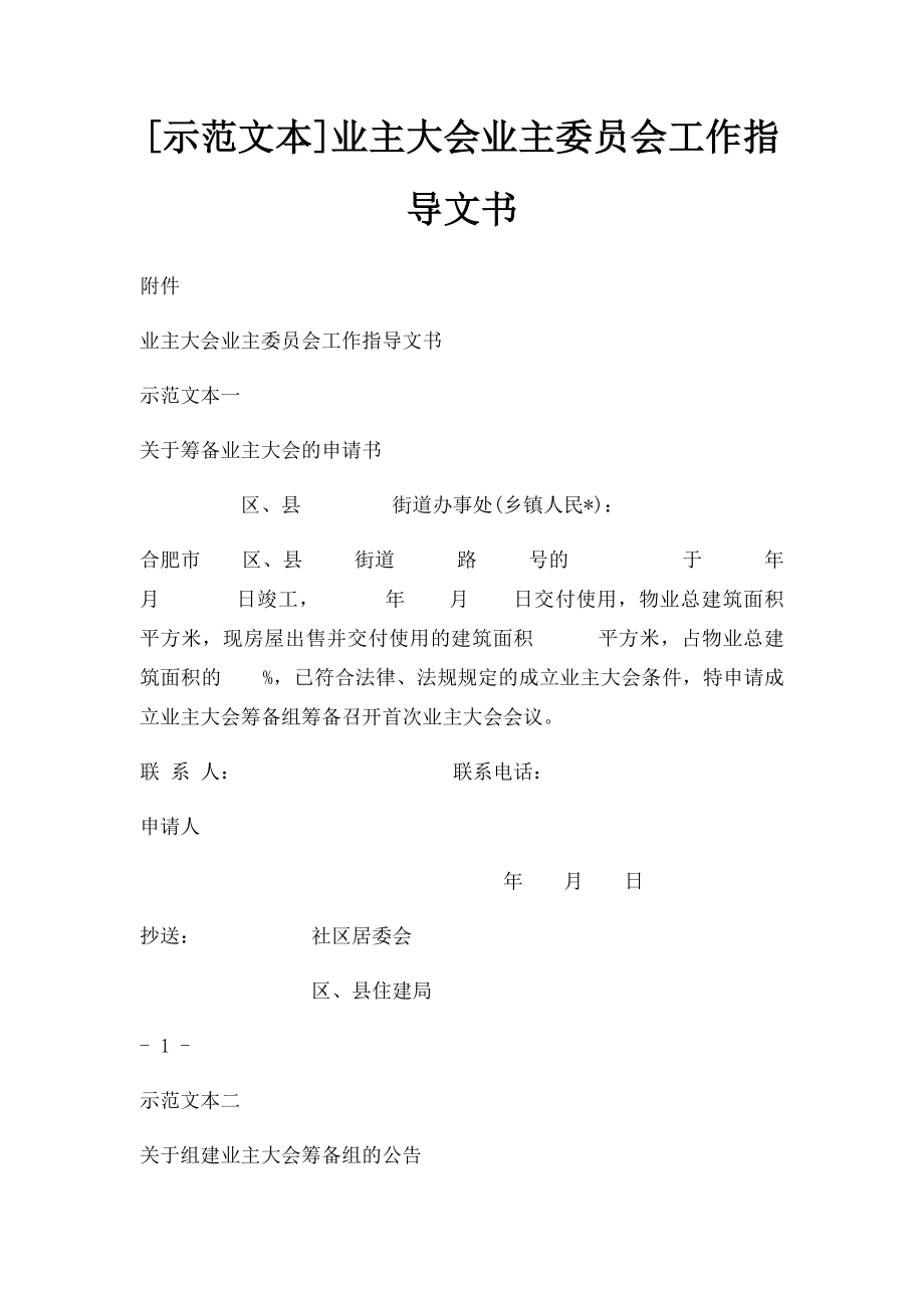 [示范文本]业主大会业主委员会工作指导文书.docx_第1页