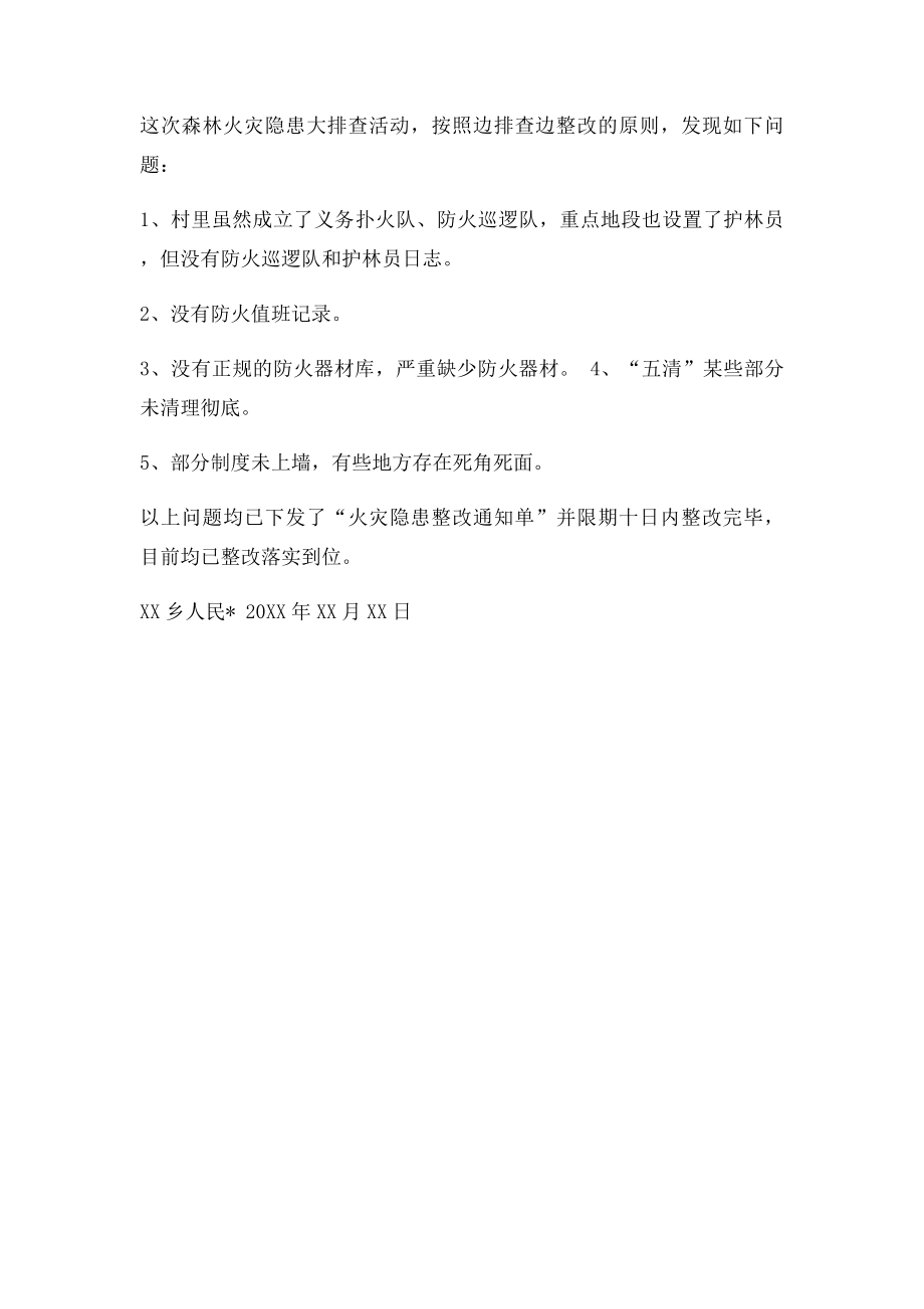 乡森林火灾隐患排查情况报告.docx_第2页