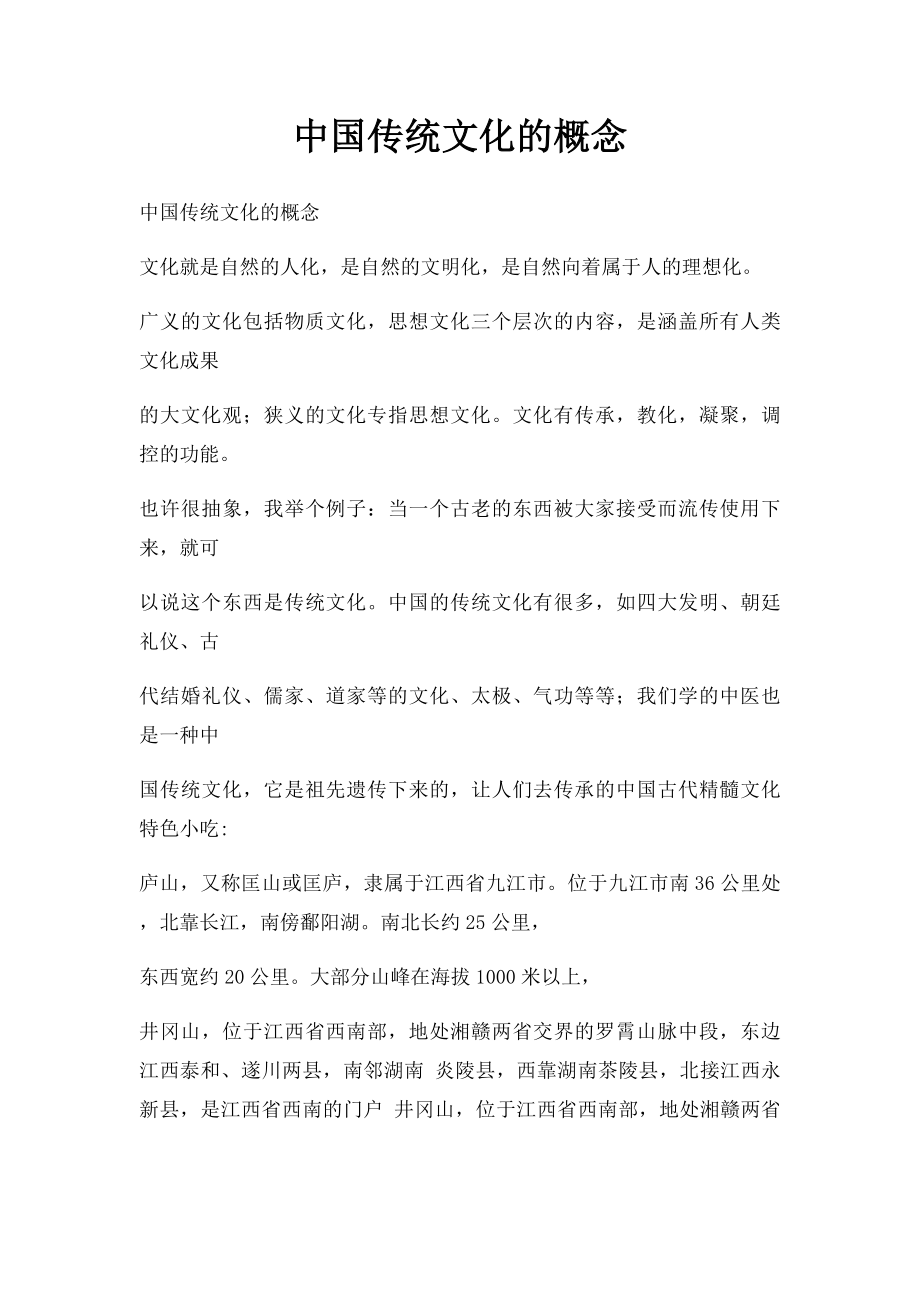 中国传统文化的概念.docx_第1页