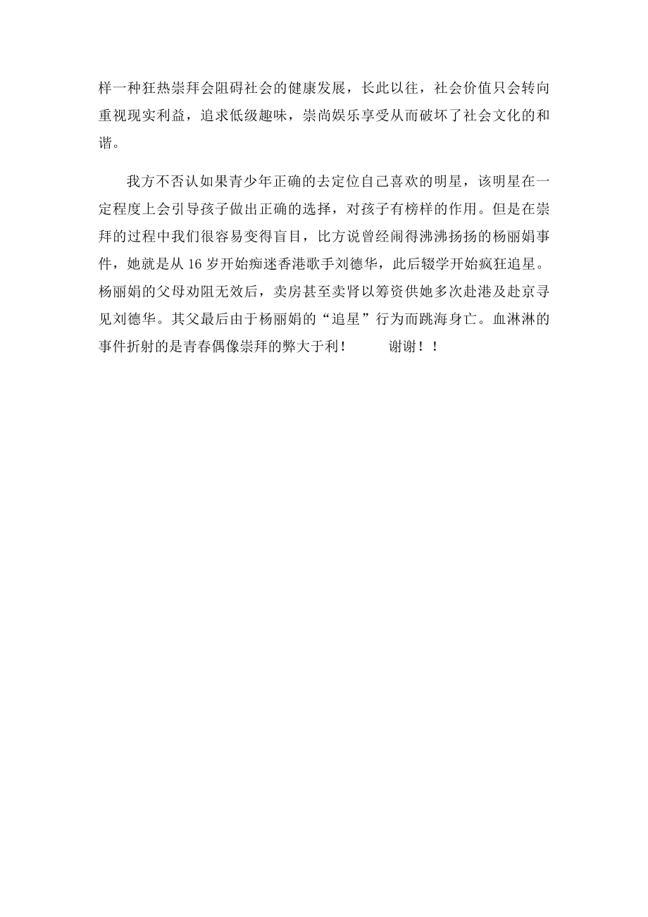 一辩陈词 崇拜青春偶像弊大于利.docx_第2页