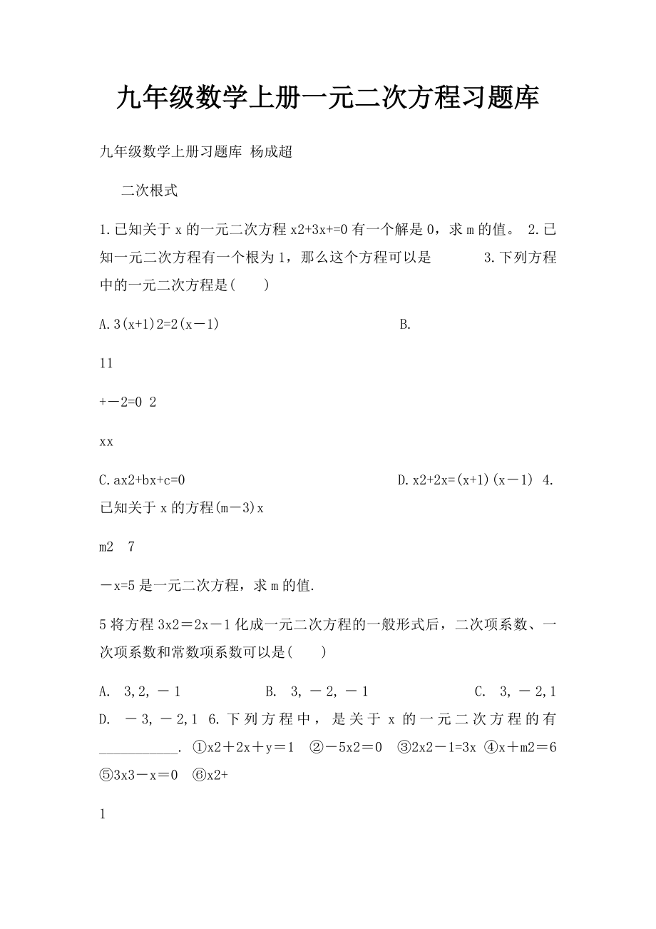 九年级数学上册一元二次方程习题库.docx_第1页