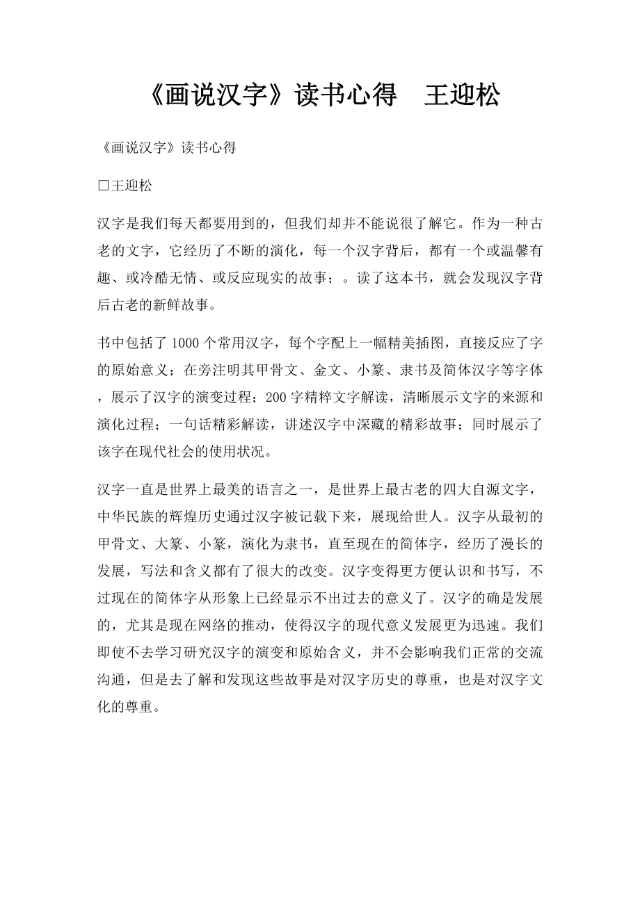 《画说汉字》读书心得王迎松.docx_第1页