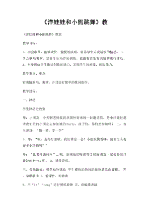 《洋娃娃和小熊跳舞》教(1).docx