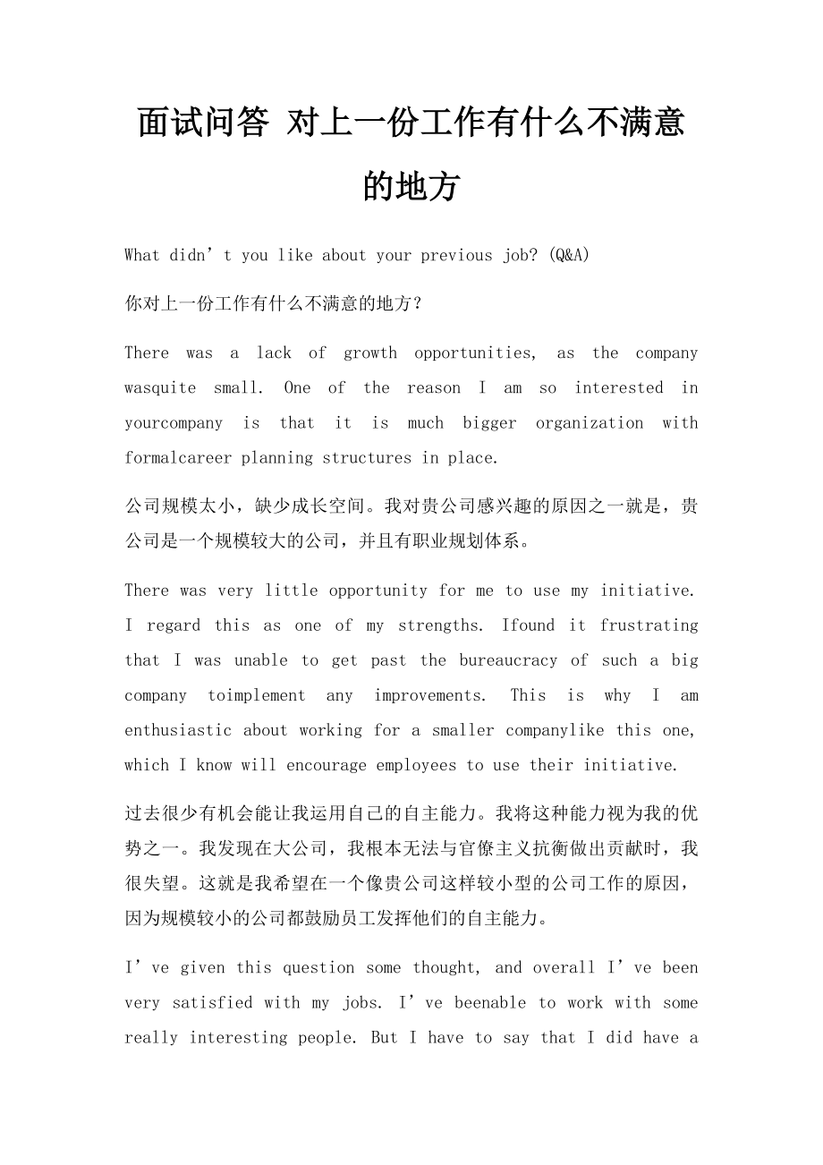 面试问答 对上一份工作有什么不满意的地方.docx_第1页