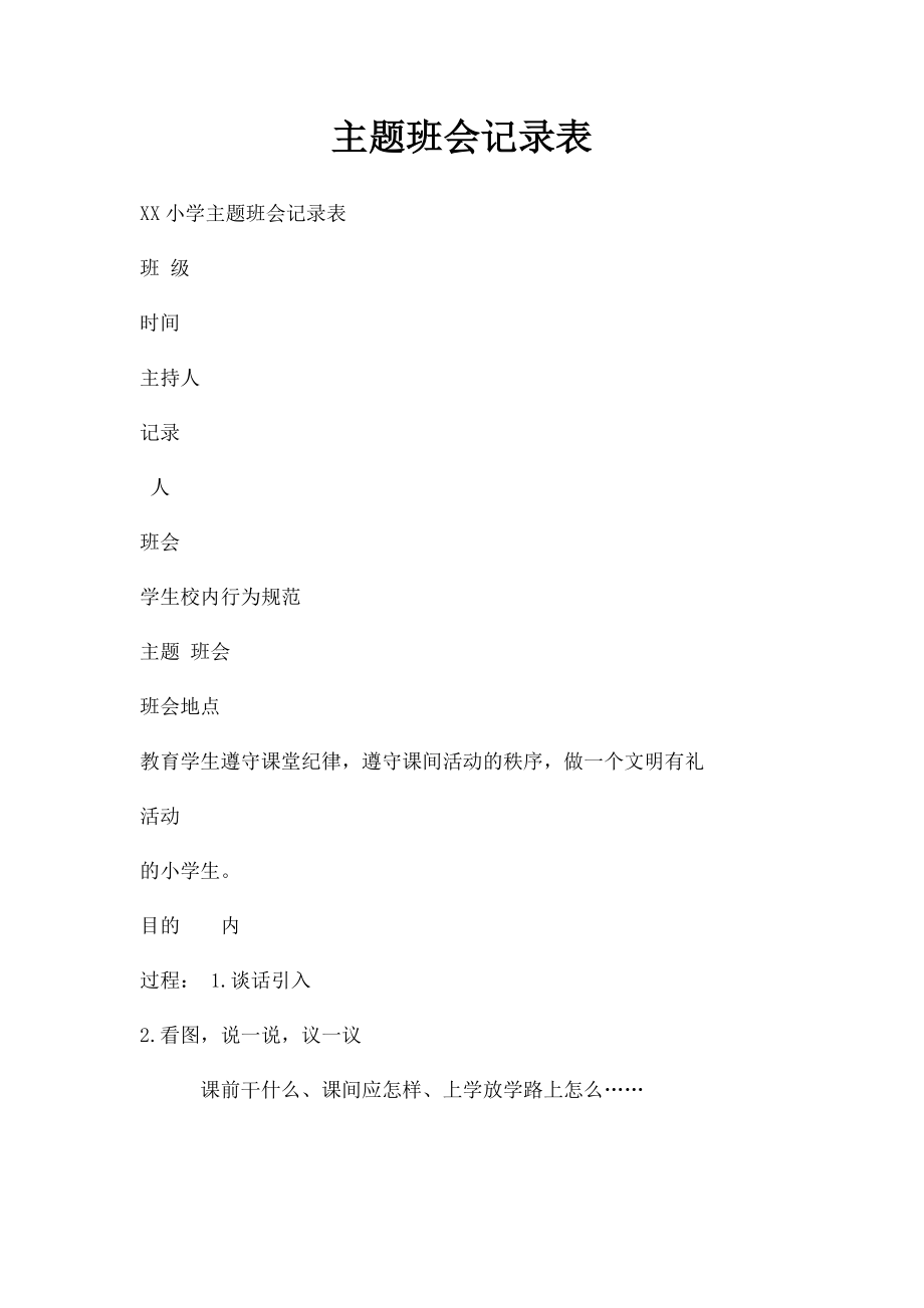 主题班会记录表(1).docx_第1页