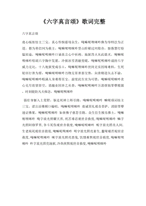 《六字真言颂》歌词完整.docx