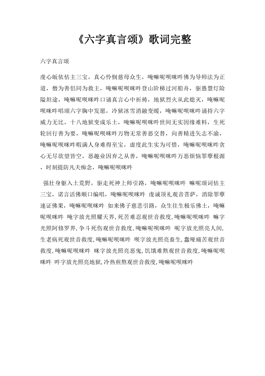 《六字真言颂》歌词完整.docx_第1页