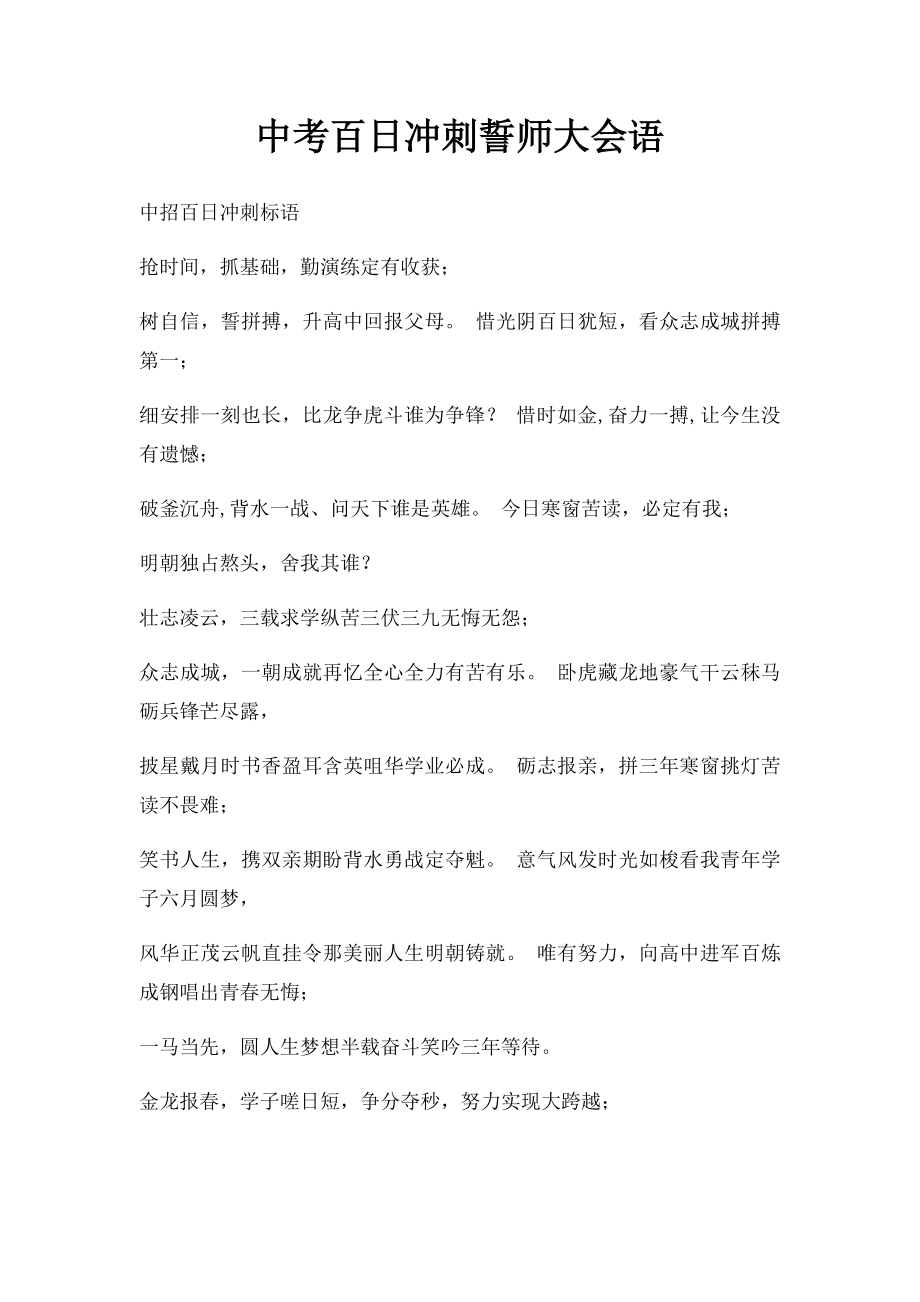 中考百日冲刺誓师大会语.docx_第1页