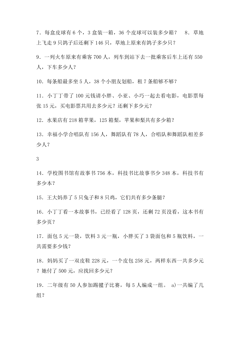 苏教二年级数学下册应用题复习题.docx_第3页