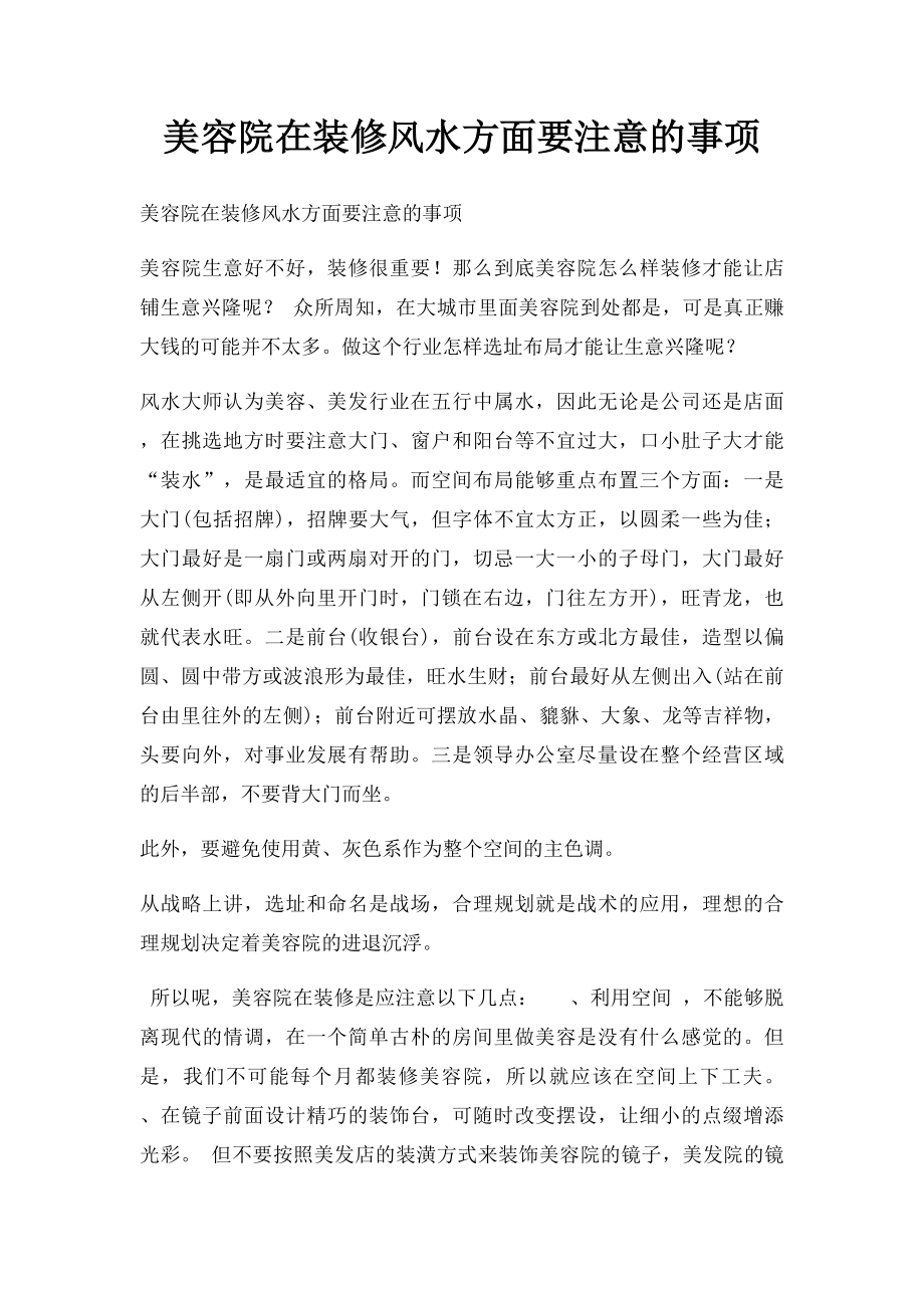 美容院在装修风水方面要注意的事项.docx_第1页