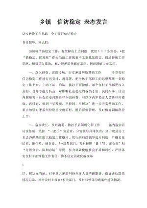 乡镇信访稳定 表态发言.docx