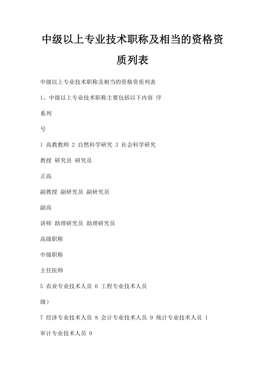 中级以上专业技术职称及相当的资格资质列表.docx_第1页