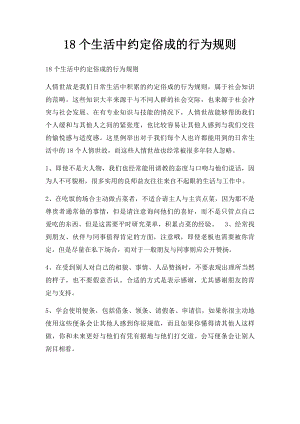 18个生活中约定俗成的行为规则.docx