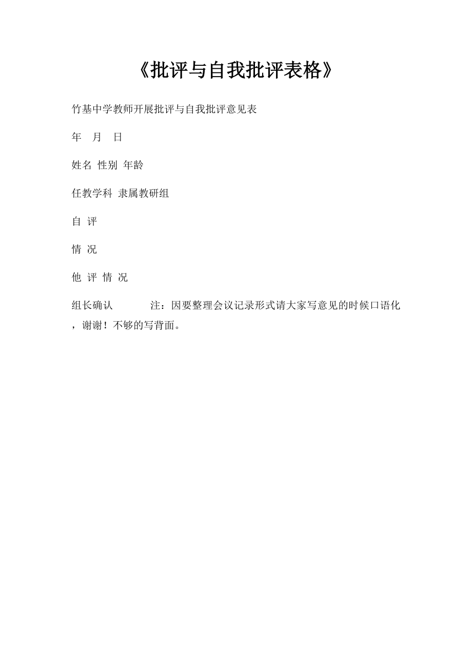 《批评与自我批评表格》.docx_第1页