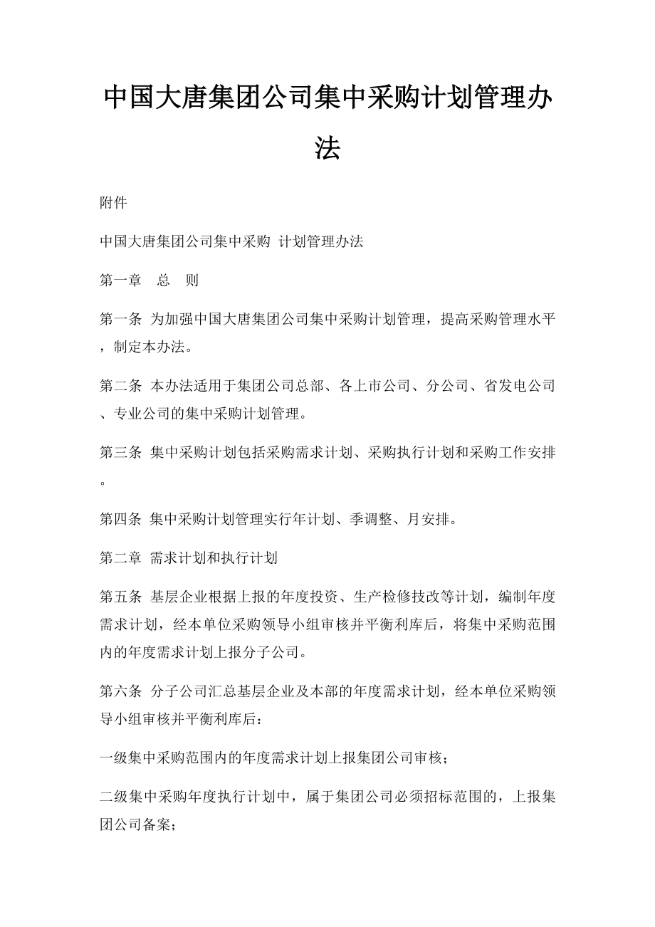 中国大唐集团公司集中采购计划管理办法.docx