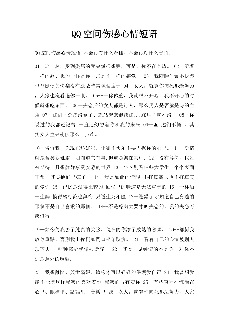 QQ空间伤感心情短语.docx_第1页