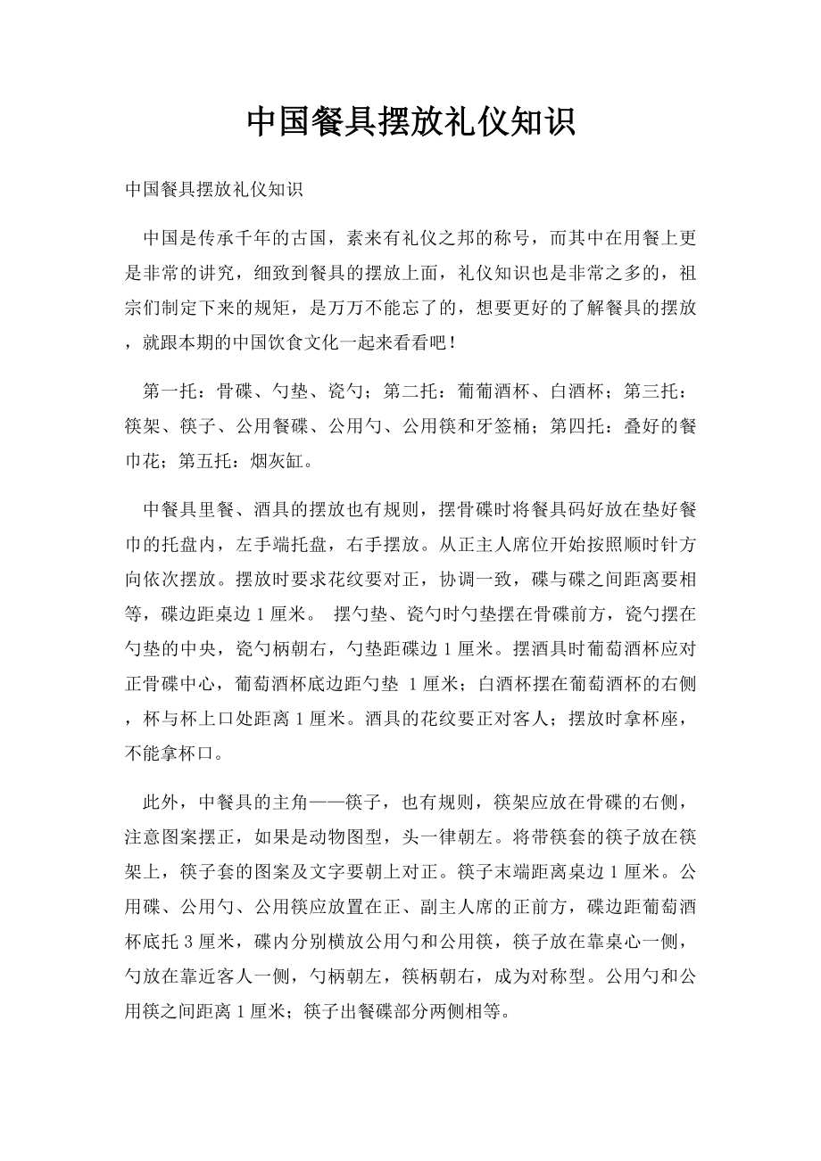 中国餐具摆放礼仪知识.docx_第1页