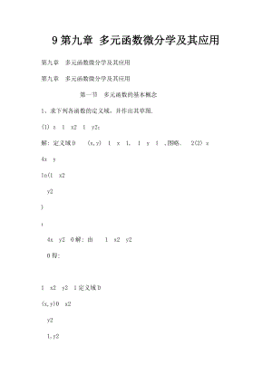 9第九章 多元函数微分学及其应用.docx