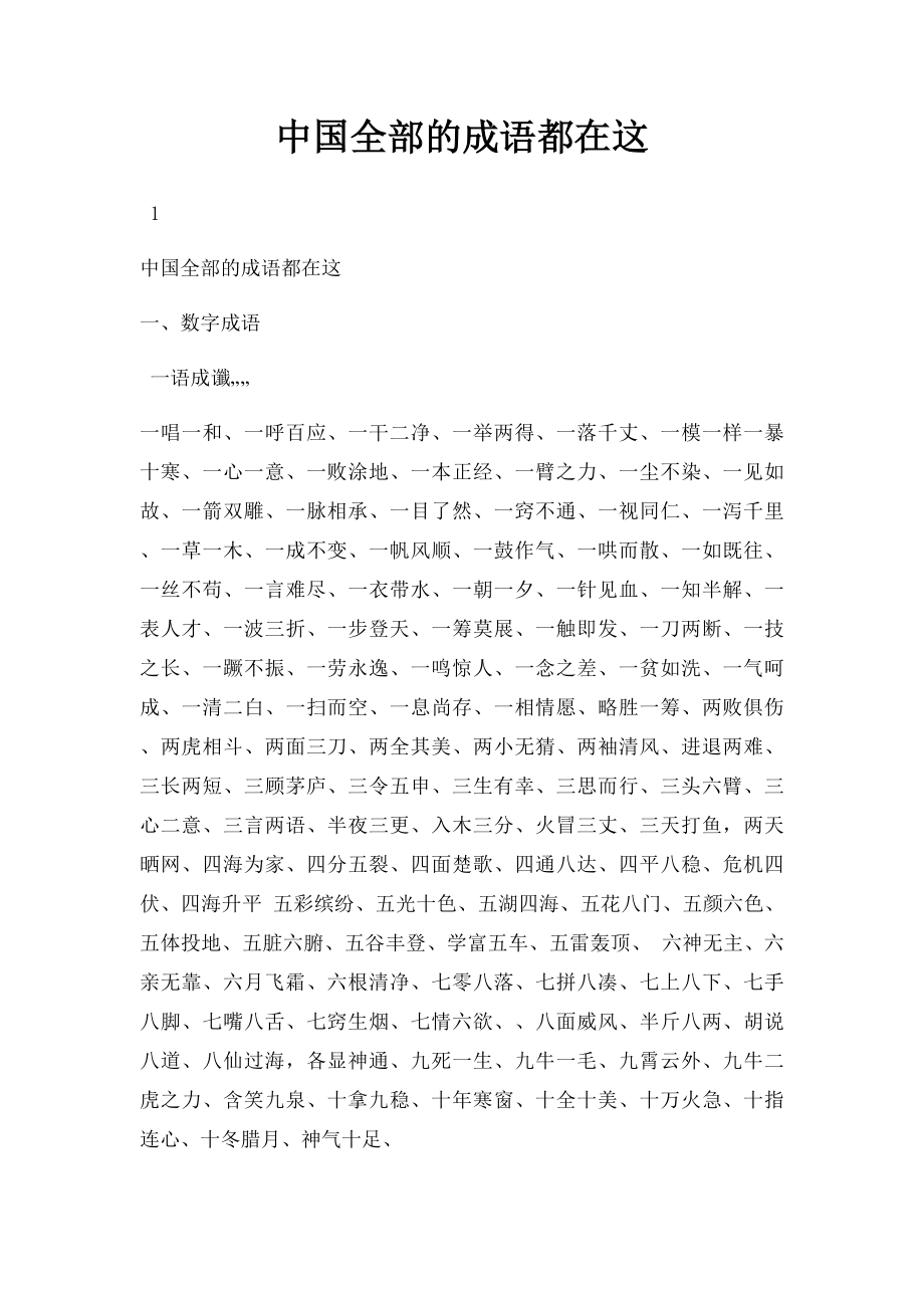 中国全部的成语都在这.docx_第1页