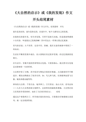 《大自然的启示》或《我的发现》作文开头结尾素材.docx