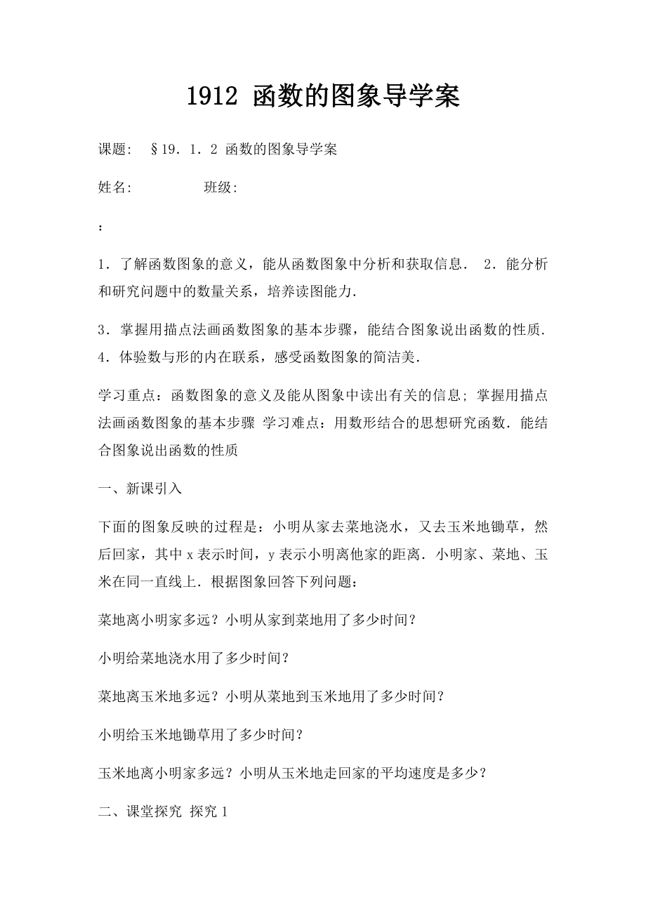 1912 函数的图象导学案.docx_第1页