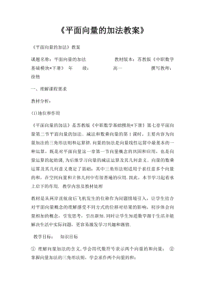 《平面向量的加法教案》.docx