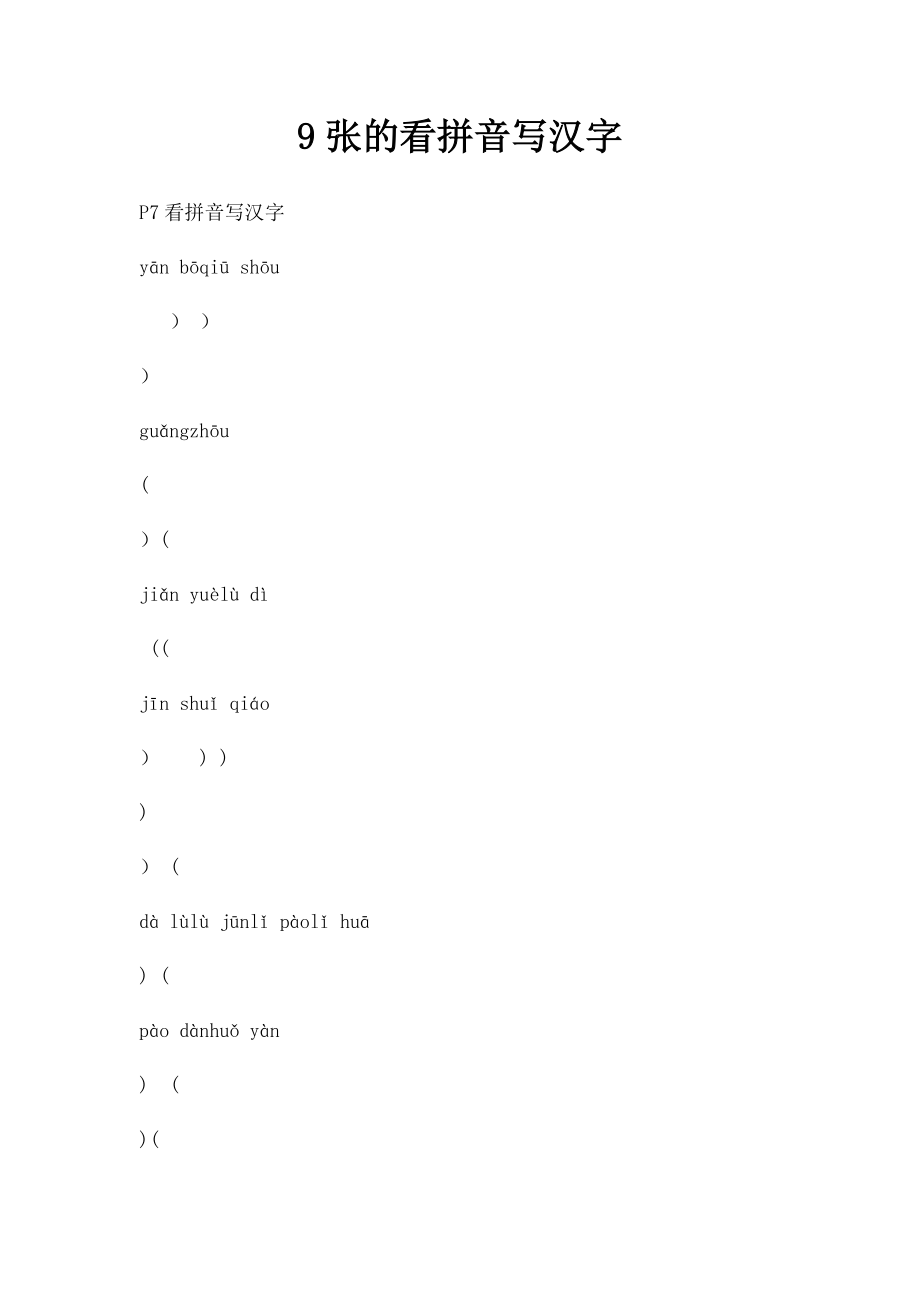 9张的看拼音写汉字 .docx_第1页