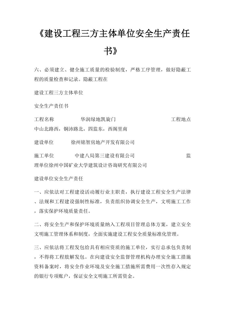 《建设工程三方主体单位安全生产责任书》.docx_第1页