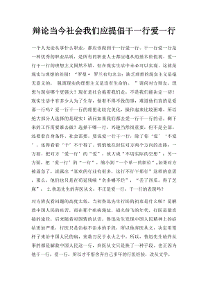 辩论当今社会我们应提倡干一行爱一行.docx