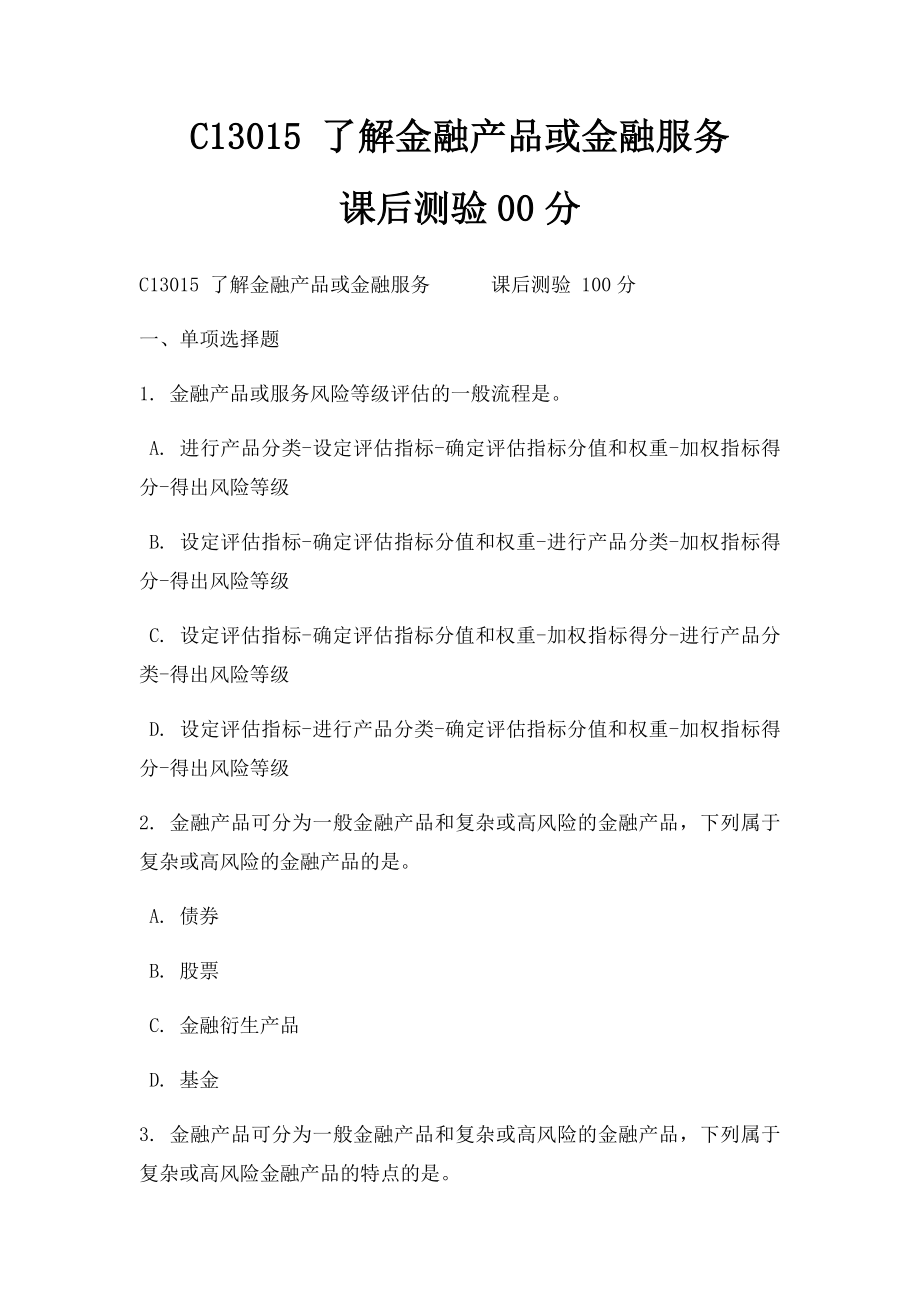 C13015 了解金融产品或金融服务课后测验00分.docx_第1页