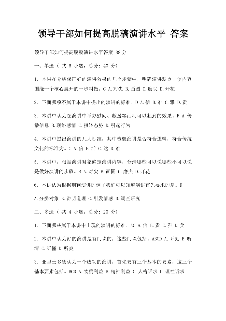 领导干部如何提高脱稿演讲水平 答案(1).docx_第1页