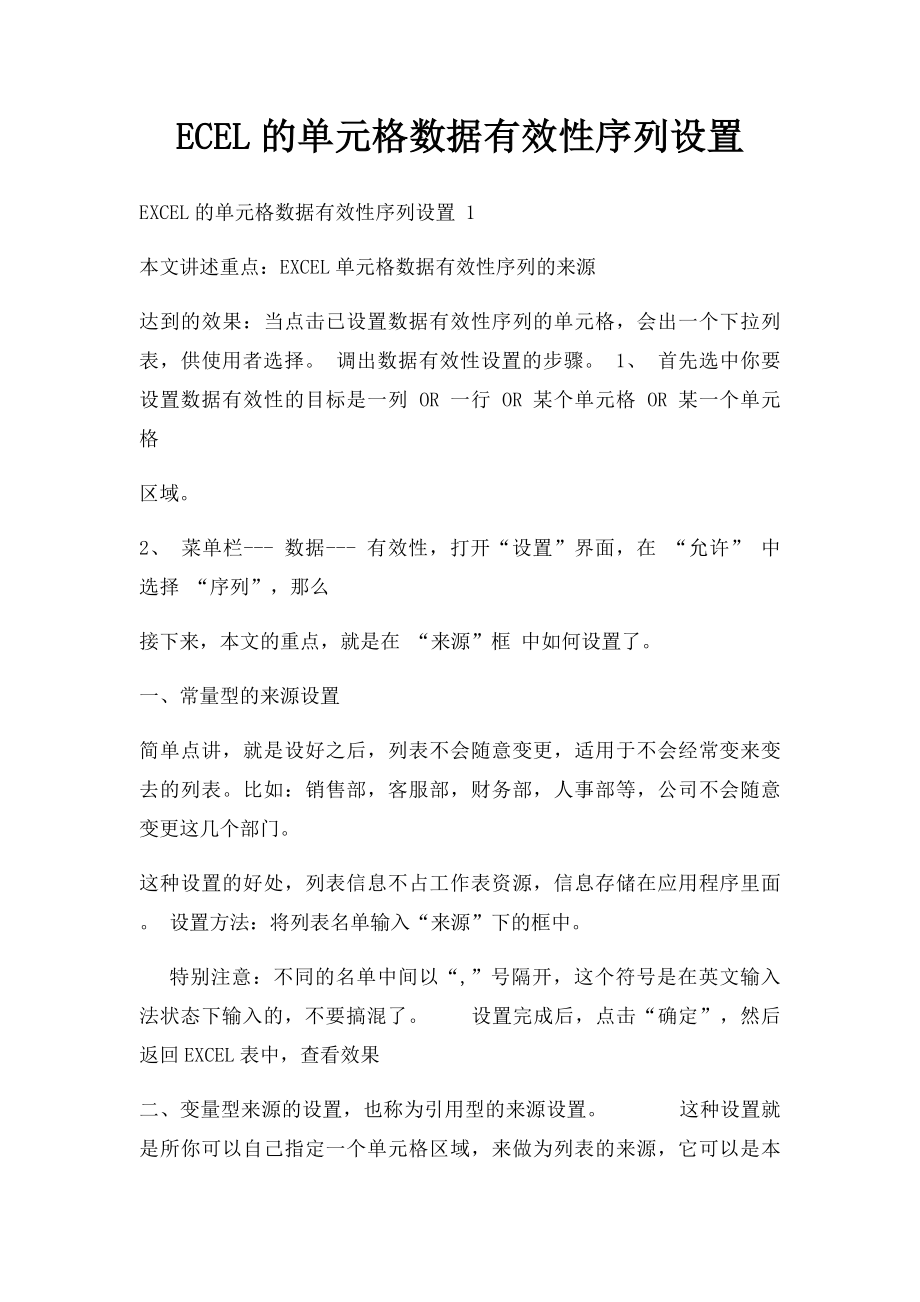 ECEL的单元格数据有效性序列设置.docx_第1页