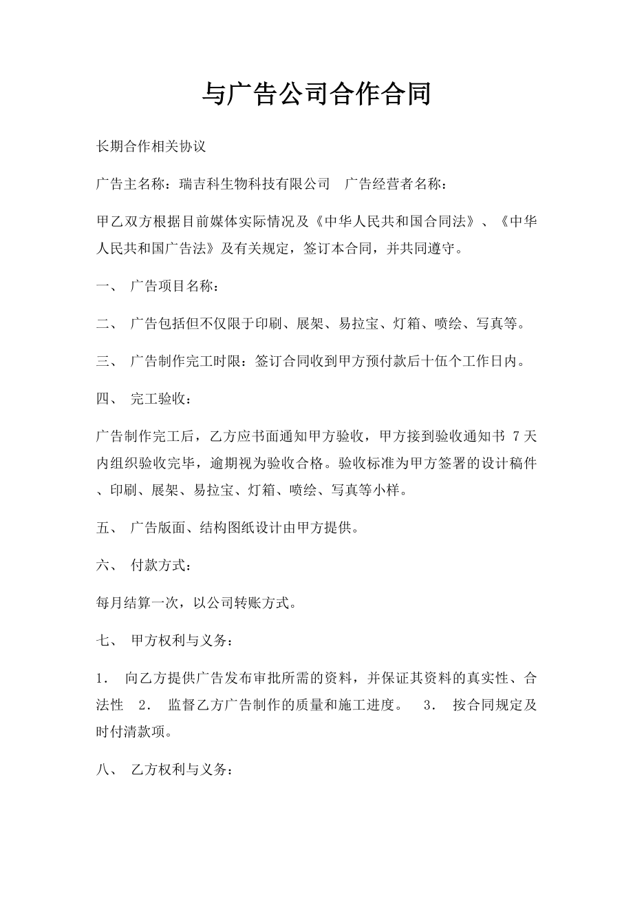 与广告公司合作合同.docx_第1页